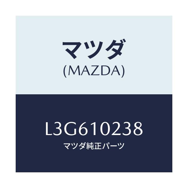 マツダ(MAZDA) ラバー マウンテイング/MPV/シリンダー/マツダ純正部品/L3G610238(L3G6-10-238)