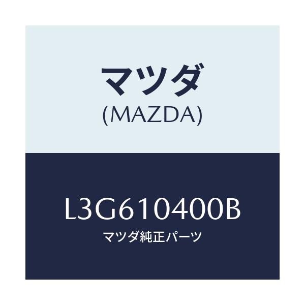 マツダ(MAZDA) オイルパン/MPV/シリンダー/マツダ純正部品/L3G610400B(L3G6-10-400B)