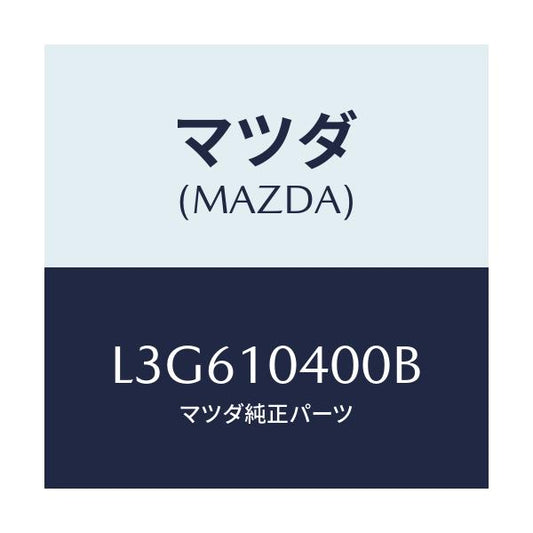 マツダ(MAZDA) オイルパン/MPV/シリンダー/マツダ純正部品/L3G610400B(L3G6-10-400B)