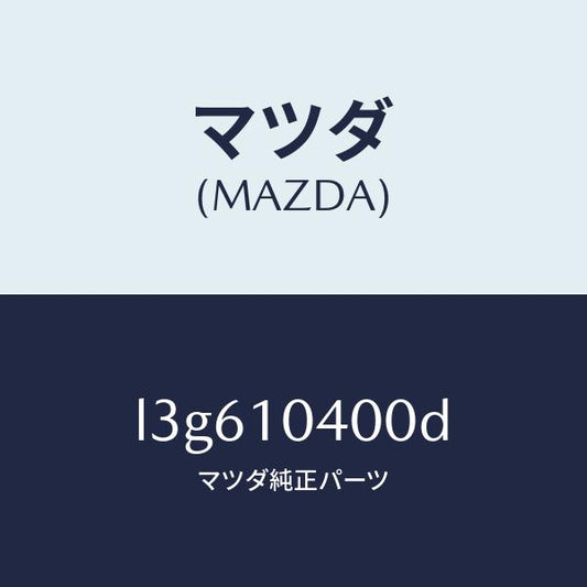 マツダ（MAZDA）オイル パン/マツダ純正部品/MPV/シリンダー/L3G610400D(L3G6-10-400D)