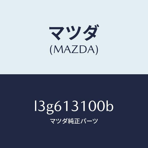 マツダ（MAZDA）マニホールド インレツト/マツダ純正部品/MPV/エアクリーナー/L3G613100B(L3G6-13-100B)