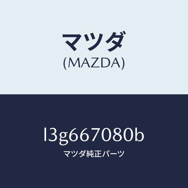 マツダ（MAZDA）ワイヤリング インジエクター/マツダ純正部品/MPV/L3G667080B(L3G6-67-080B)