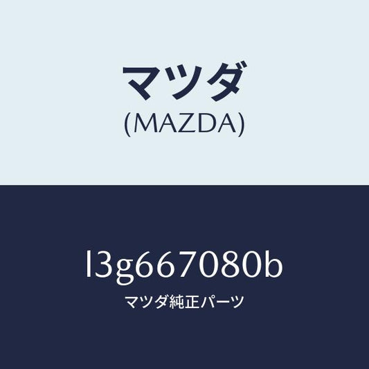 マツダ（MAZDA）ワイヤリング インジエクター/マツダ純正部品/MPV/L3G667080B(L3G6-67-080B)