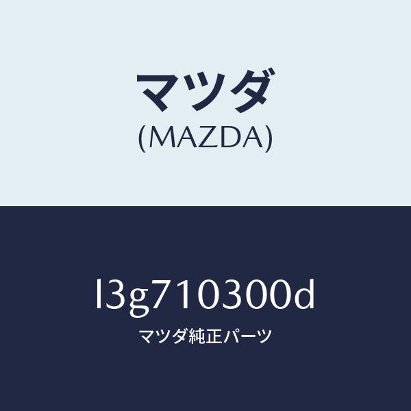 マツダ（MAZDA）ブロツク シリンダー/マツダ純正部品/MPV/シリンダー/L3G710300D(L3G7-10-300D)