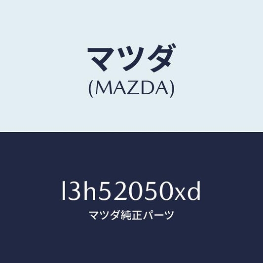 マツダ（MAZDA）コンバーター/マツダ純正部品/MPV/L3H52050XD(L3H5-20-50XD)