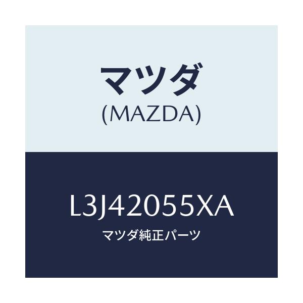 マツダ(MAZDA) コンバーター/MPV/コンバーター関連/マツダ純正部品/L3J42055XA(L3J4-20-55XA)