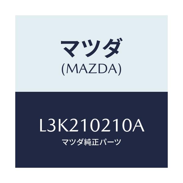 マツダ(MAZDA) カバー シリンダーヘツド/MPV/シリンダー/マツダ純正部品/L3K210210A(L3K2-10-210A)