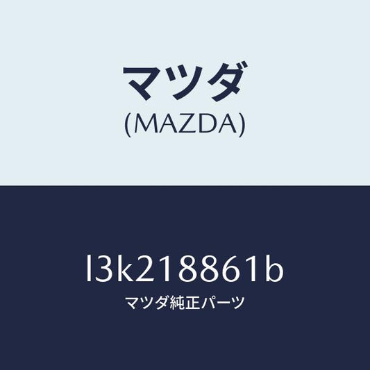 マツダ（MAZDA）センサー オキシゾン/マツダ純正部品/MPV/エレクトリカル/L3K218861B(L3K2-18-861B)