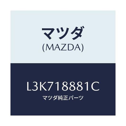 マツダ(MAZDA) モジユール パワートレインコントロ/MPV/エレクトリカル/マツダ純正部品/L3K718881C(L3K7-18-881C)