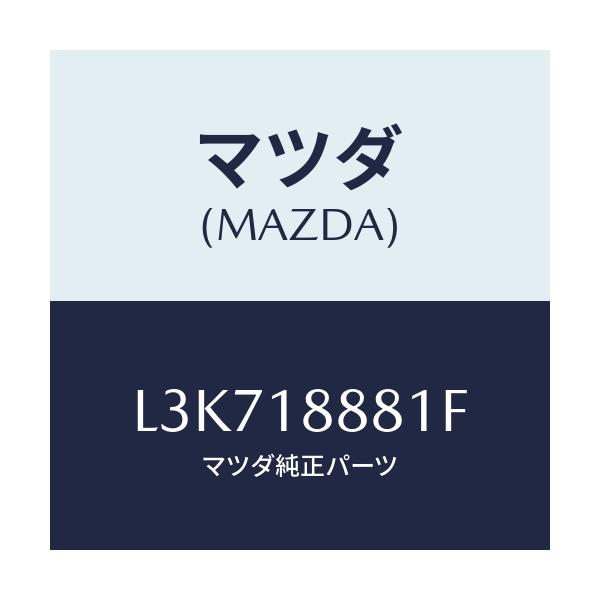 マツダ(MAZDA) モジユール パワートレインコントロ/MPV/エレクトリカル/マツダ純正部品/L3K718881F(L3K7-18-881F)