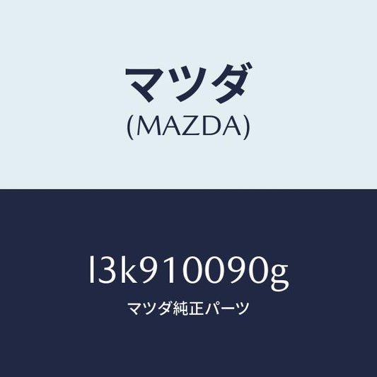 マツダ（MAZDA）ヘツド シリンダー/マツダ純正部品/MPV/シリンダー/L3K910090G(L3K9-10-090G)