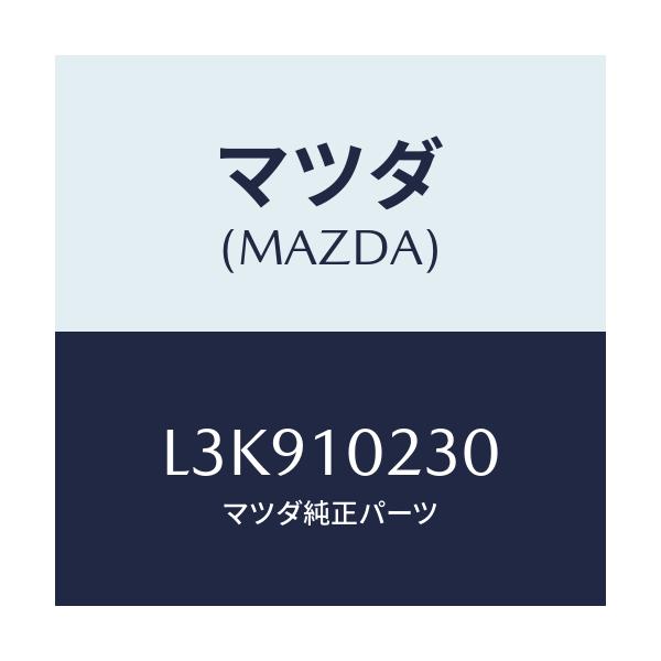 マツダ(MAZDA) ガスケツト ヘツドカバー/MPV/シリンダー/マツダ純正部品/L3K910230(L3K9-10-230)