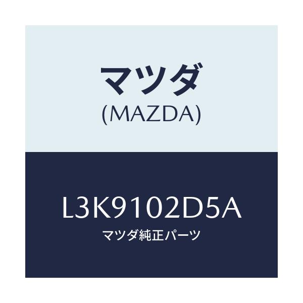 マツダ(MAZDA) シール/MPV/シリンダー/マツダ純正部品/L3K9102D5A(L3K9-10-2D5A)