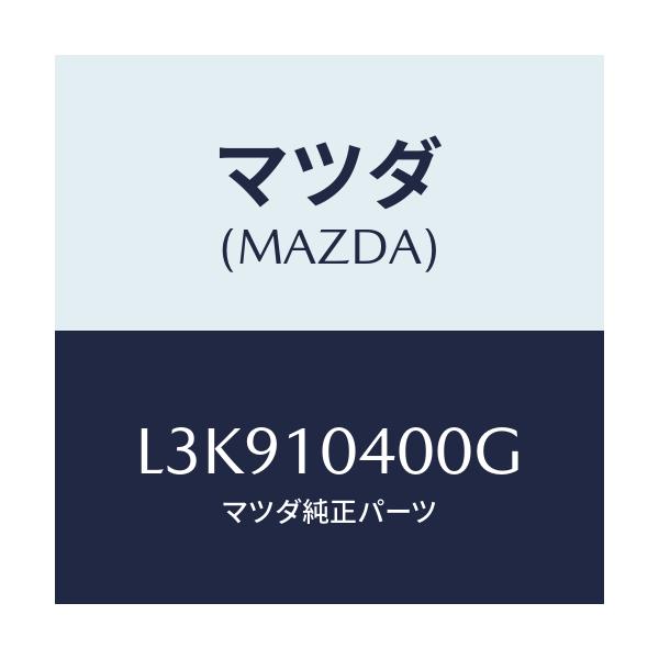 マツダ(MAZDA) オイルパン/MPV/シリンダー/マツダ純正部品/L3K910400G(L3K9-10-400G)