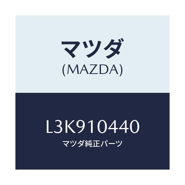 マツダ(MAZDA) パイプ オイルレベルゲージ/MPV/シリンダー/マツダ純正部品/L3K910440(L3K9-10-440)