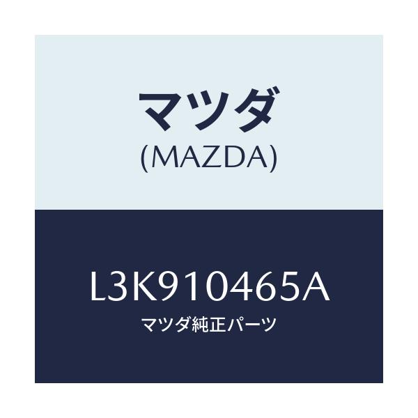 マツダ(MAZDA) ボルト オイルパン/MPV/シリンダー/マツダ純正部品/L3K910465A(L3K9-10-465A)