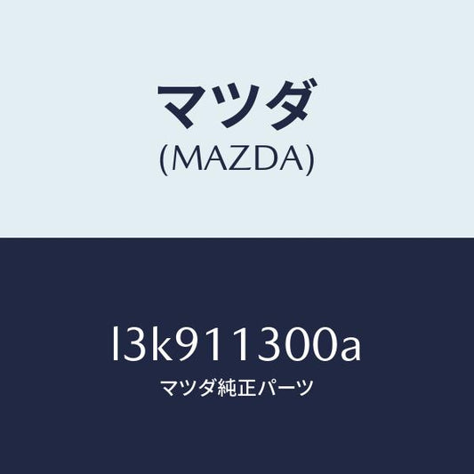 マツダ（MAZDA）クランクシヤフト/マツダ純正部品/MPV/シャフト/L3K911300A(L3K9-11-300A)