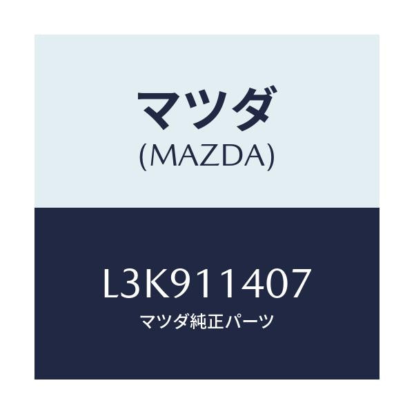 マツダ(MAZDA) ワツシヤー ロツク/MPV/シャフト/マツダ純正部品/L3K911407(L3K9-11-407)