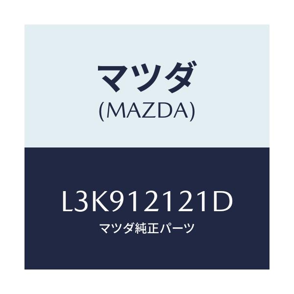 マツダ(MAZDA) バルブ エグゾースト/MPV/タイミングベルト/マツダ純正部品/L3K912121D(L3K9-12-121D)