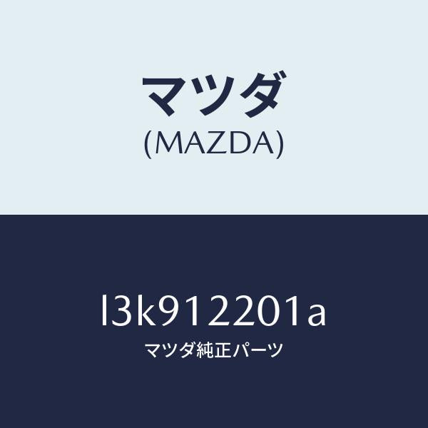 マツダ（MAZDA）チエイン タイミング/マツダ純正部品/MPV/タイミングベルト/L3K912201A(L3K9-12-201A)