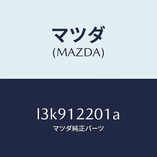 マツダ（MAZDA）チエイン タイミング/マツダ純正部品/MPV/タイミングベルト/L3K912201A(L3K9-12-201A)