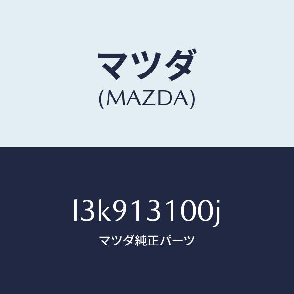 マツダ（MAZDA）マニホールド インレツト/マツダ純正部品/MPV/エアクリーナー/L3K913100J(L3K9-13-100J)