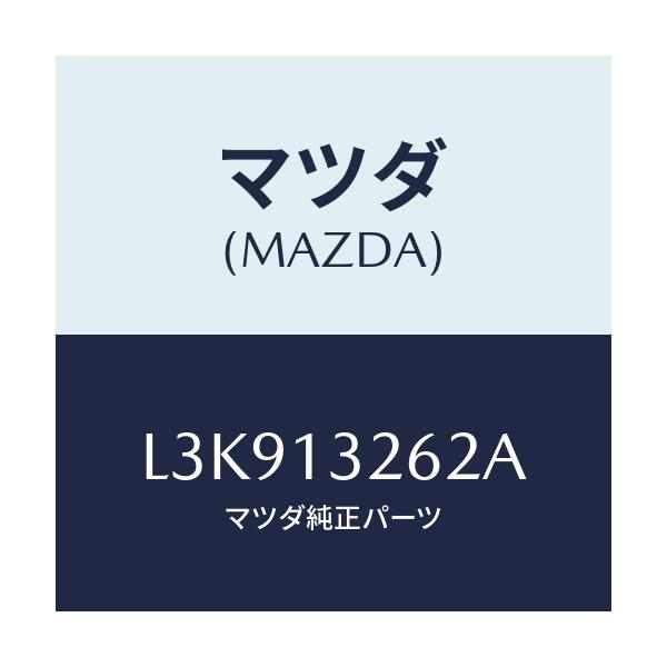 マツダ(MAZDA) カバー インジエクター/MPV/エアクリーナー/マツダ純正部品/L3K913262A(L3K9-13-262A)