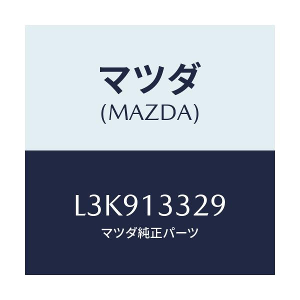 マツダ(MAZDA) スペーサー/MPV/エアクリーナー/マツダ純正部品/L3K913329(L3K9-13-329)