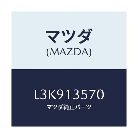 マツダ(MAZDA) セパレーター オイル/MPV/エアクリーナー/マツダ純正部品/L3K913570(L3K9-13-570)