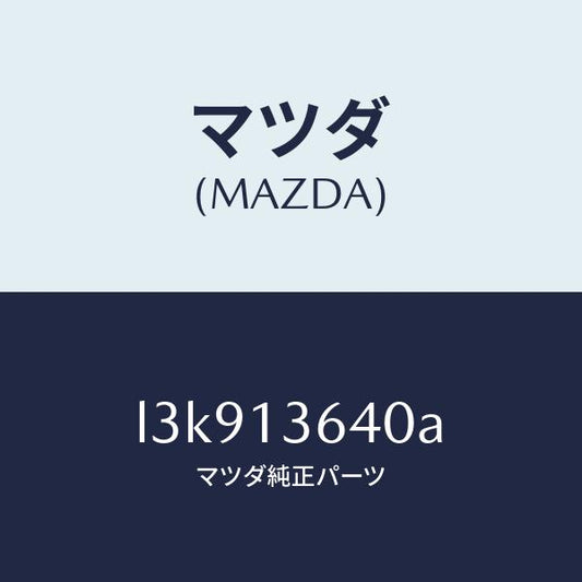 マツダ（MAZDA）ボデー スロツトル/マツダ純正部品/MPV/エアクリーナー/L3K913640A(L3K9-13-640A)