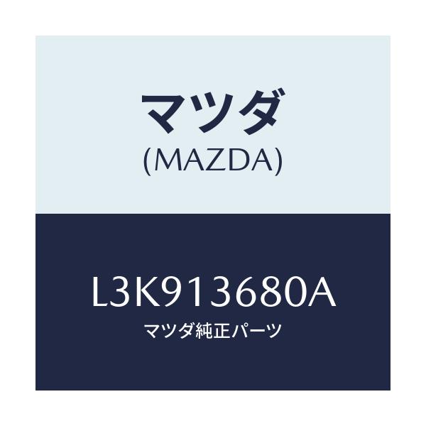 マツダ(MAZDA) ホース ウオーター/MPV/エアクリーナー/マツダ純正部品/L3K913680A(L3K9-13-680A)