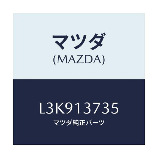 マツダ(MAZDA) クランプ ホース/MPV/エアクリーナー/マツダ純正部品/L3K913735(L3K9-13-735)