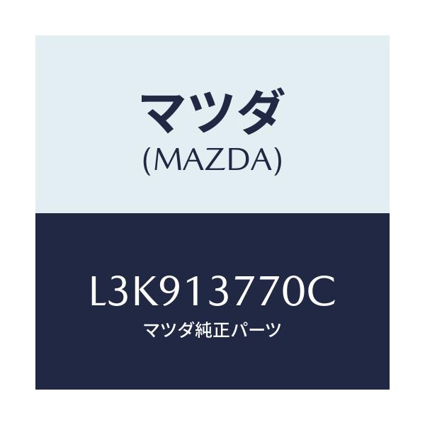 マツダ(MAZDA) ホース インタークーラエアーインテーク/MPV/エアクリーナー/マツダ純正部品/L3K913770C(L3K9-13-770C)