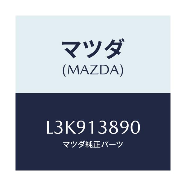 マツダ(MAZDA) バルブ Ｐ．Ｃ．Ｖ．/MPV/エアクリーナー/マツダ純正部品/L3K913890(L3K9-13-890)