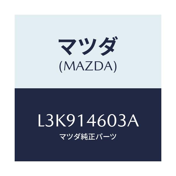 マツダ(MAZDA) ボルト コネクター/MPV/オイルエレメント/マツダ純正部品/L3K914603A(L3K9-14-603A)