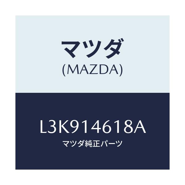 マツダ(MAZDA) ボルト コネクター/MPV/オイルエレメント/マツダ純正部品/L3K914618A(L3K9-14-618A)