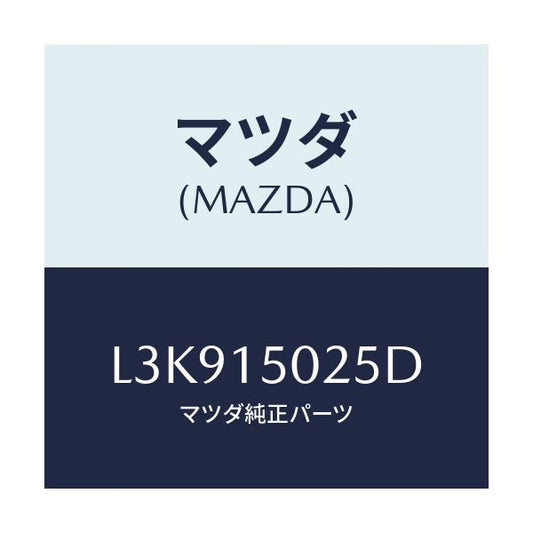 マツダ(MAZDA) フアン エレクトリツク/MPV/クーリングシステム/マツダ純正部品/L3K915025D(L3K9-15-025D)