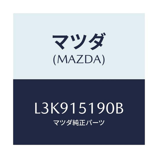 マツダ(MAZDA) パイプ ウオーター/MPV/クーリングシステム/マツダ純正部品/L3K915190B(L3K9-15-190B)