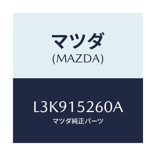 マツダ(MAZDA) ホース バイパス/MPV/クーリングシステム/マツダ純正部品/L3K915260A(L3K9-15-260A)