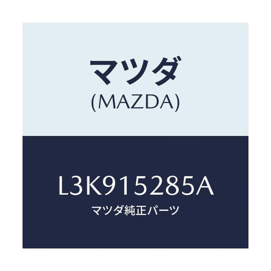 マツダ(MAZDA) クリツプ/MPV/クーリングシステム/マツダ純正部品/L3K915285A(L3K9-15-285A)