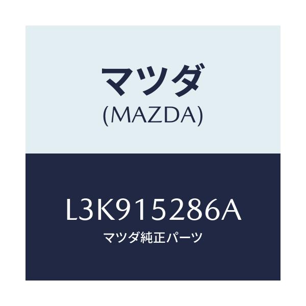 マツダ(MAZDA) クリツプ バイパスパイプ/MPV/クーリングシステム/マツダ純正部品/L3K915286A(L3K9-15-286A)