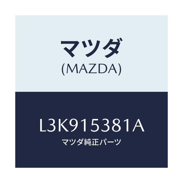 マツダ(MAZDA) ホース サブタンク/MPV/クーリングシステム/マツダ純正部品/L3K915381A(L3K9-15-381A)