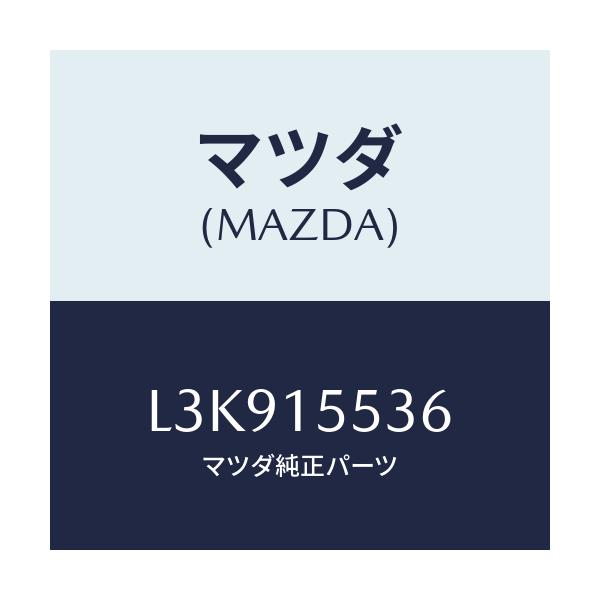 マツダ(MAZDA) ホース ウオーター/MPV/クーリングシステム/マツダ純正部品/L3K915536(L3K9-15-536)