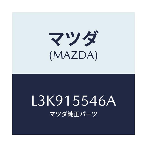 マツダ(MAZDA) ホース オイルクーラーウオーター/MPV/クーリングシステム/マツダ純正部品/L3K915546A(L3K9-15-546A)