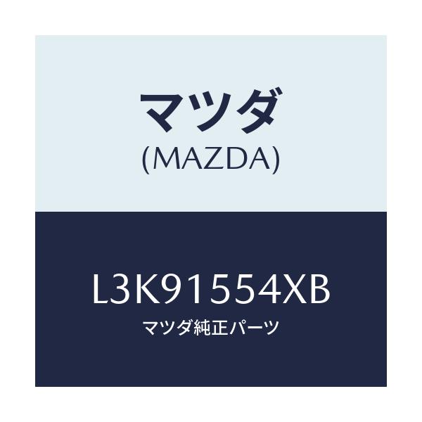 マツダ(MAZDA) ウオーターホース ターボチヤージヤー/MPV/クーリングシステム/マツダ純正部品/L3K91554XB(L3K9-15-54XB)