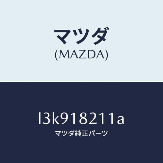 マツダ（MAZDA）センサー ブースト/マツダ純正部品/MPV/エレクトリカル/L3K918211A(L3K9-18-211A)