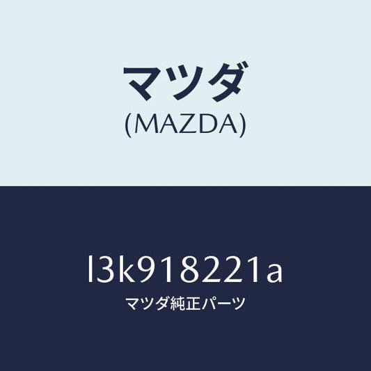 マツダ（MAZDA）センサー クランク アングル/マツダ純正部品/MPV/エレクトリカル/L3K918221A(L3K9-18-221A)