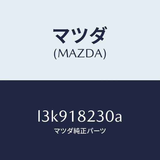 マツダ（MAZDA）センサー カムシヤフト ポジシヨン/マツダ純正部品/MPV/エレクトリカル/L3K918230A(L3K9-18-230A)