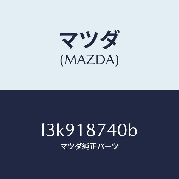 マツダ（MAZDA）バルブ ソレノイド/マツダ純正部品/MPV/エレクトリカル/L3K918740B(L3K9-18-740B)