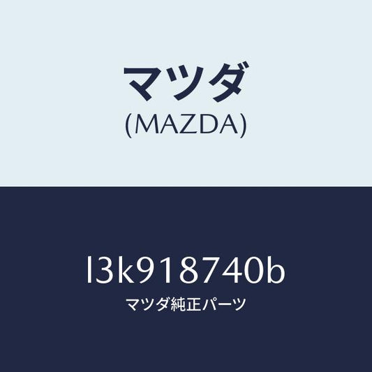 マツダ（MAZDA）バルブ ソレノイド/マツダ純正部品/MPV/エレクトリカル/L3K918740B(L3K9-18-740B)